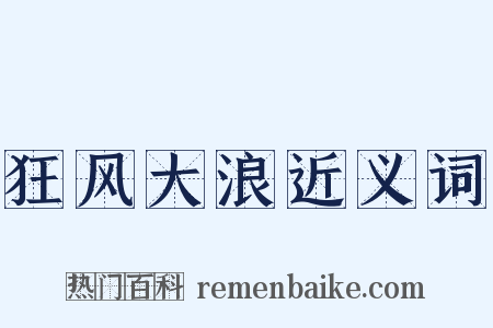狂风大浪近义词是什么意思的图片
